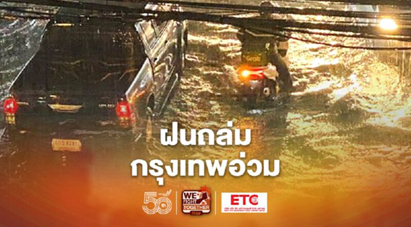 ฝนถล่ม กรุงเทพอ่วม น้ำท่วมรถติดหลายเส้นทาง ฝนถล่ม กรุงเทพอ่วม น้ำท่วมรถติดหลายเส้นทาง