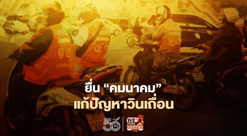 สมาคมวินมอเตอร์ไซด์ ร่อนหนังสือ “คมนาคม” แก้ปัญหาวินเถื่อน สมาคมวินมอเตอร์ไซด์ ร่อนหนังสือ “คมนาคม” แก้ปัญหาวินเถื่อน