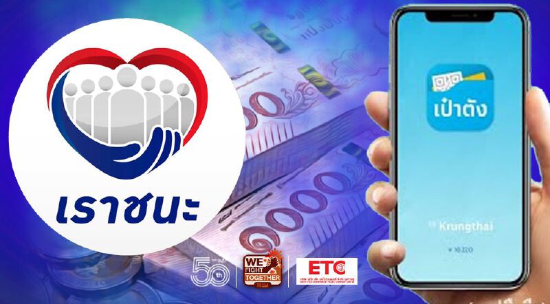 “เราชนะ” เช็คสิทธิ์ ตรวจสอบสถานะเงินเยียวยารอบใหม่ แบบไหนได้เงินชัวร์