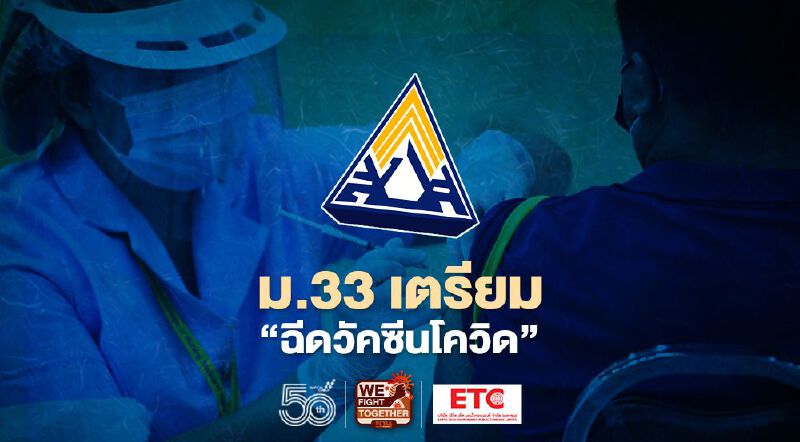 สัญญาณชัด ประกันสังคม ม.33 เตรียม "ฉีดวัคซีนโควิด" เริ่มต้นมิ.ย.นี้