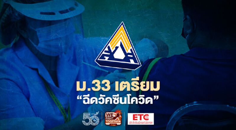 สัญญาณชัด ประกันสังคม ม.33 เตรียม "ฉีดวัคซีนโควิด" เริ่มต้นมิ.ย.นี้ สัญญาณชัด ประกันสังคม ม.33 เตรียม "ฉีดวัคซีนโควิด" เริ่มต้นมิ.ย.นี้
