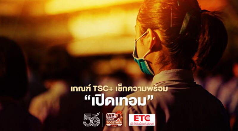 เปิดเงื่อนไข "เปิดเทอม" โรงเรียนต้องผ่านเกณฑ์ TSC+ เปิดเงื่อนไข "เปิดเทอม" โรงเรียนต้องผ่านเกณฑ์ TSC+