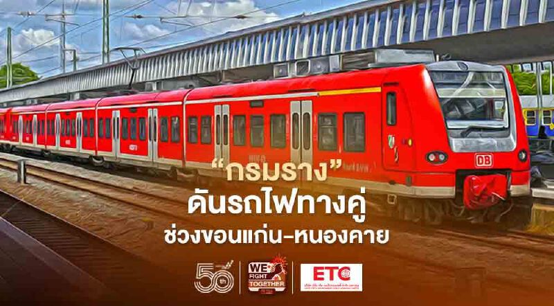 กรมราง ชงสภาพัฒน์ ดัน รถไฟทางคู่ ขอนแก่น-หนองคาย 