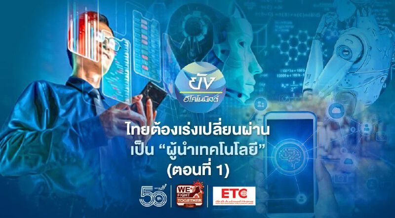 ไทยต้องเร่งเปลี่ยนผ่านจาก “ผู้ปรับใช้เทคโนโลยี” เป็น “ผู้นำเทคโนโลยี” (ตอนที่ 1)