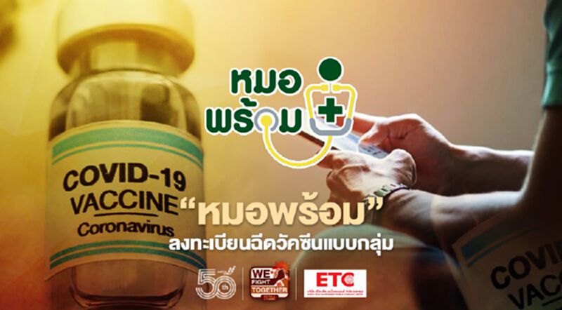 เช็กที่นี่ "หมอพร้อม" เปิดขั้นตอนลงทะเบียนฉีดวัคซีนโควิดแบบกลุ่ม ต้องทำอย่างไรบ้าง เช็กที่นี่ "หมอพร้อม" เปิดขั้นตอนลงทะเบียนฉีดวัคซีนโควิดแบบกลุ่ม ต้องทำอย่างไรบ้าง