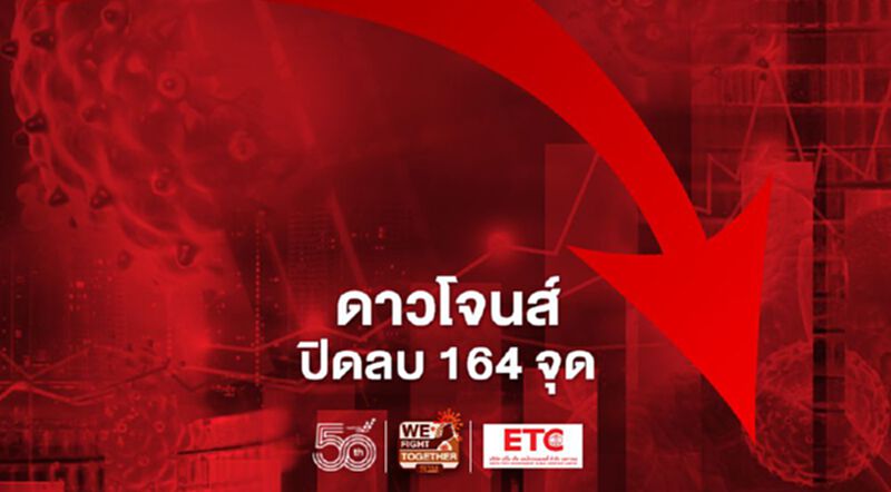 ดาวโจนส์ปิดลบ 164 จุด รับแรงกดดันจากหุ้นกลุ่มธุรกิจบล็อกเชนร่วง ดาวโจนส์ปิดลบ 164 จุด รับแรงกดดันจากหุ้นกลุ่มธุรกิจบล็อกเชนร่วง