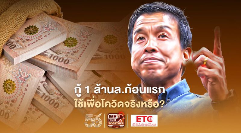 เปิดข้อมูล พ.ร.ก.กู้ 1 ล้านล. "ชัชชาติ"งงหลายโครงการไม่เกี่ยวกับโควิด ชี้กู้เพิ่ม 7 แสนล.ต้องคุ้มค่า