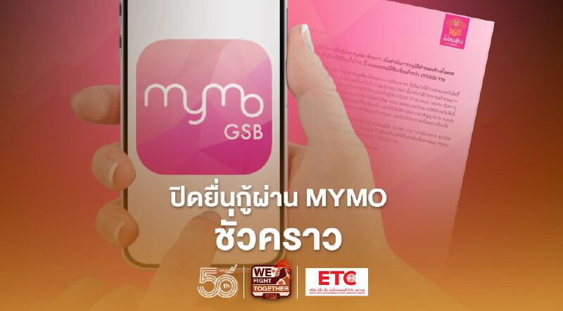 ออมสิน แจ้งปิดยื่นกู้ผ่าน MyMo ชั่วคราว ออมสิน แจ้งปิดยื่นกู้ผ่าน MyMo ชั่วคราว