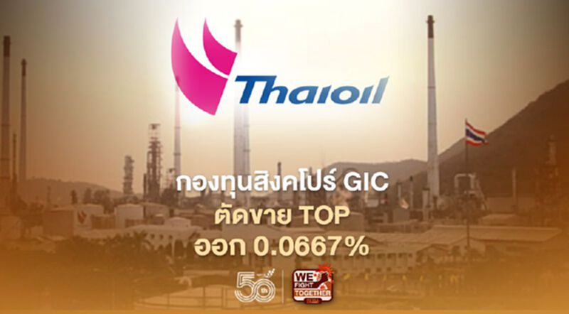 กองทุนสิงคโปร์ GIC ตัดขายหุ้น TOP ออก 0.0667% กองทุนสิงคโปร์ GIC ตัดขายหุ้น TOP ออก 0.0667%