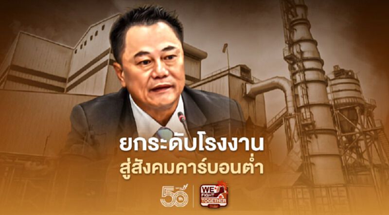 กระทรวงอุตสาหกรรมยกระดับโรงงานสู่สังคมคาร์บอนต่ำ ตั้งเป้า 10 แห่งได้รางวัลฉลากคาร์บอน กระทรวงอุตสาหกรรมยกระดับโรงงานสู่สังคมคาร์บอนต่ำ ตั้งเป้า 10 แห่งได้รางวัลฉลากคาร์บอน