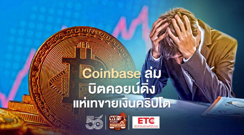 Coinbase ล่ม Bitcoin ดิ่ง เพราะอะไรนักลงทุนแห่เทขายเงินคริปโต Coinbase ล่ม Bitcoin ดิ่ง เพราะอะไรนักลงทุนแห่เทขายเงินคริปโต