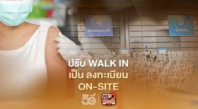 ปรับWalk in เป็นลงทะเบียน On-site ปรับWalk in เป็นลงทะเบียน On-site