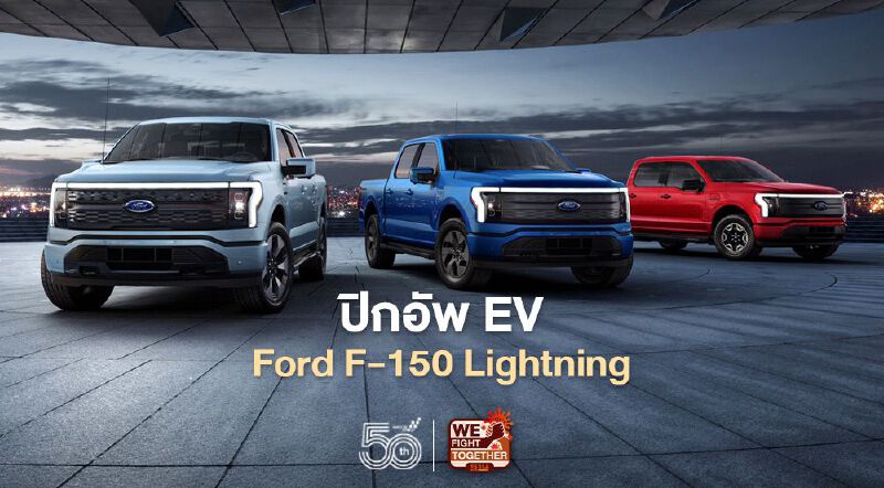 Ford F-150 Lightning ฟอร์ดเปิดตัวปิกอัพ EV ต่อจากเอสยูวี และรถตู้