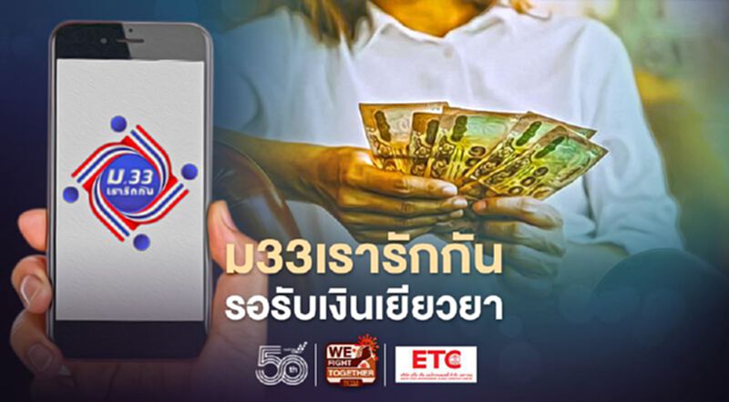 ม.33 เรารักกัน เตรียมรับเงินเยียวยาเข้าแอปฯ เป๋าตัง 2,000 บาท ม.33 เรารักกัน เตรียมรับเงินเยียวยาเข้าแอปฯ เป๋าตัง 2,000 บาท