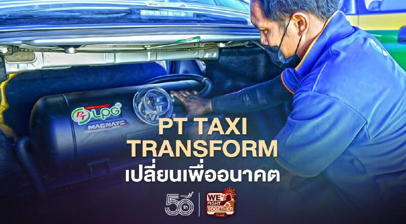 PT LPG ทุ่งงบกว่า 150 ล.เปลี่ยนประเภทเชื้อเพลิงแท็กซี่จาก NGV เป็น LPG