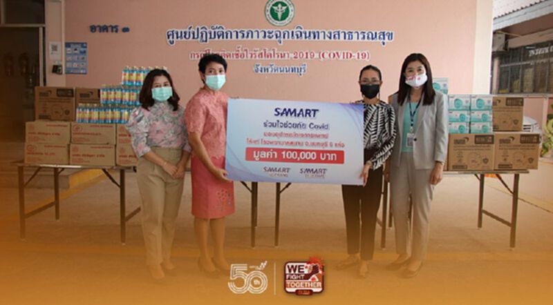 กลุ่มสามารถ "ร่วมสนับสนุนอุปกรณ์ทางการแพทย์” สู้ภัยโควิด กลุ่มสามารถ "ร่วมสนับสนุนอุปกรณ์ทางการแพทย์” สู้ภัยโควิด