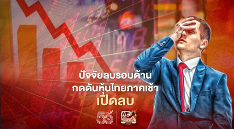 ปัจจัยลบรอบด้าน กดดันหุ้นไทยภาคเช้าเปิดลบ ปัจจัยลบรอบด้าน กดดันหุ้นไทยภาคเช้าเปิดลบ