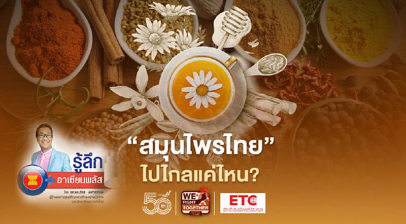 “สมุนไพรไทย” ไปไกลแค่ไหน? “สมุนไพรไทย” ไปไกลแค่ไหน?