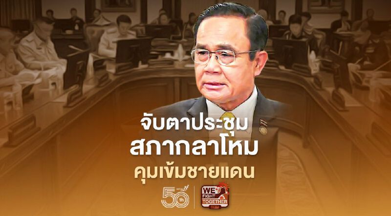 จับตา นายกฯประชุมสภากลาโหม คุมเข้มชายแดนสกัดโควิด 