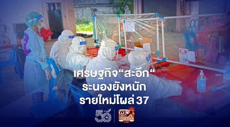 เศรษฐกิจ"พังยับ"ระนองยังหนักรายใหม่โผล่37