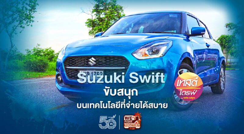 Suzuki Swift ขับสนุก บนเทคโนโลยีที่จ่ายได้สบาย Suzuki Swift ขับสนุก บนเทคโนโลยีที่จ่ายได้สบาย