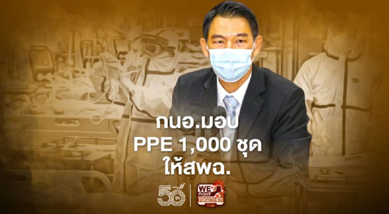 "กนอ." มอบ PPE 1,000 ชุดหนุน สพฉ. สู้วิกฤติโควิด-19 "กนอ." มอบ PPE 1,000 ชุดหนุน สพฉ. สู้วิกฤติโควิด-19