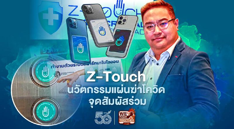 Z-Touch นวัตกรรมแผ่นฆ่าโควิด จุดสัมผัสร่วม