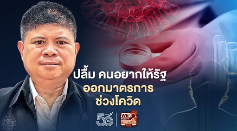 “แรมโบ้” ปลื้ม คนอยากให้รัฐบาลออกมาตรการช่วงโควิด “แรมโบ้” ปลื้ม คนอยากให้รัฐบาลออกมาตรการช่วงโควิด