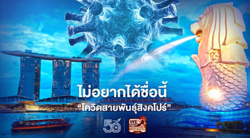 สิงคโปร์ลั่น ไม่มีไวรัสโควิด“สายพันธุ์สิงคโปร์” สิงคโปร์ลั่น ไม่มีไวรัสโควิด“สายพันธุ์สิงคโปร์”