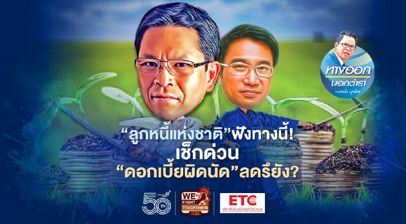 “ลูกหนี้แห่งชาติ” ฟังทางนี้ เช็กด่วน “ดอกเบี้ยผิดนัด” ลดรึยัง