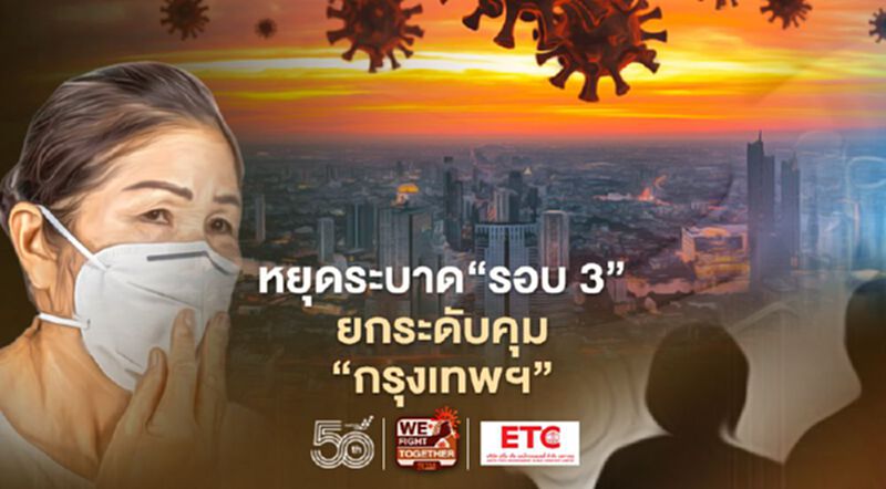 หยุดระบาด “รอบ 3” ยกระดับคุม “กรุงเทพฯ” หยุดระบาด “รอบ 3” ยกระดับคุม “กรุงเทพฯ”