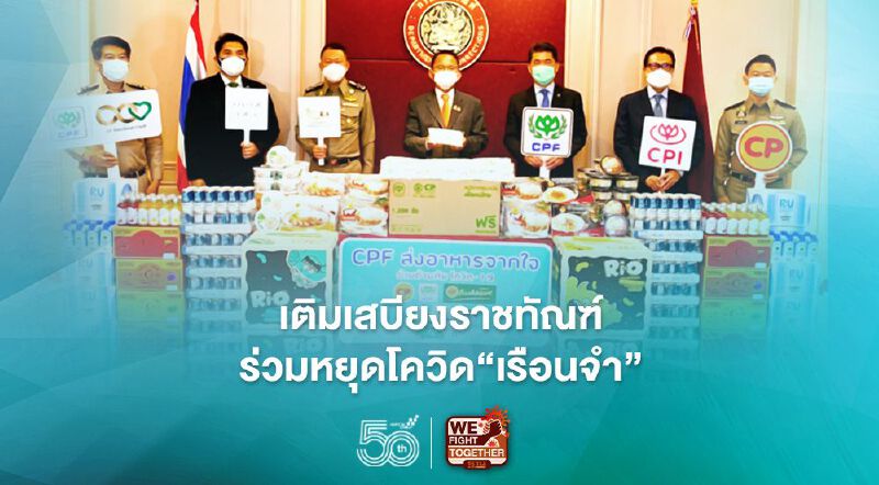 หยุดโควิดในเรือนจำ"CPF"มอบอาหารเติมเสบียงกรมราชทัณฑ์ หยุดโควิดในเรือนจำ"CPF"มอบอาหารเติมเสบียงกรมราชทัณฑ์