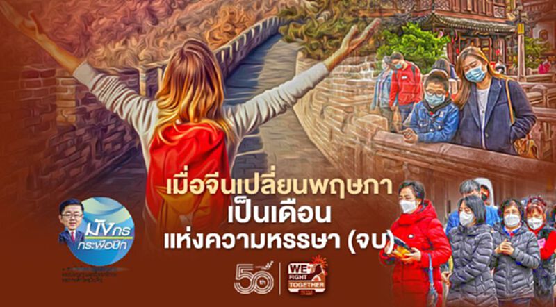 เมื่อจีนเปลี่ยนพฤษภา เป็นเดือนแห่งความหรรษา (จบ) เมื่อจีนเปลี่ยนพฤษภา เป็นเดือนแห่งความหรรษา (จบ)