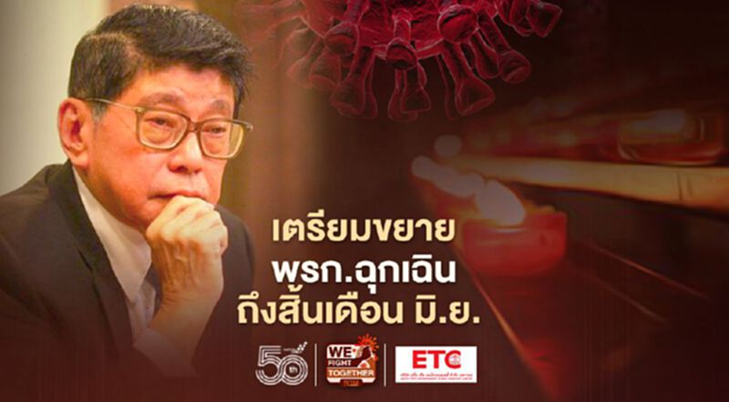 “วิษณุ” เผย เตรียมขยายพรก.ฉุกเฉิน อย่างน้อยถึงสิ้นเดือน มิ.ย. นี้ “วิษณุ” เผย เตรียมขยายพรก.ฉุกเฉิน อย่างน้อยถึงสิ้นเดือน มิ.ย. นี้
