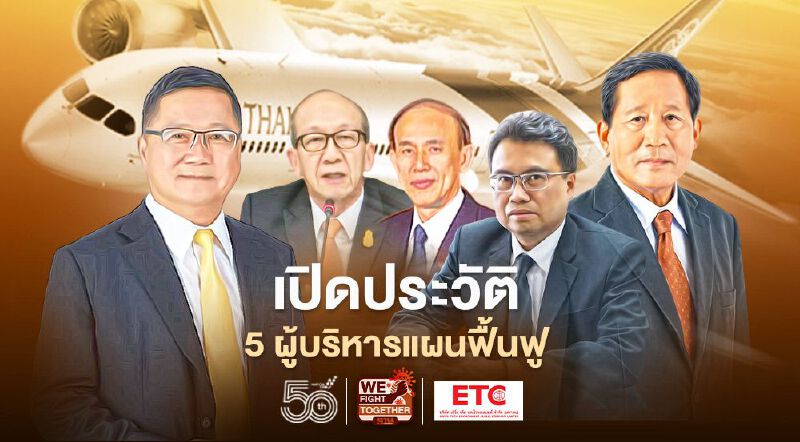 เปิดประวัติ5อรหันต์ผู้บริหารแผนฟื้นฟู"การบินไทย"ดีกรีไม่ธรรมดา