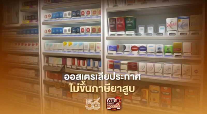 ออสเตรเลียคงภาษีบุหรี่ 12.5% แนะสรรพสามิตไทยยึดหลักสากล ออสเตรเลียคงภาษีบุหรี่ 12.5% แนะสรรพสามิตไทยยึดหลักสากล