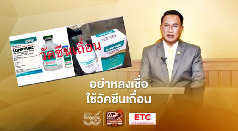 เตือนภัย วัคซีน “ลัมปีสกิน” เถื่อน ของแท้ มา 28 พ.ค.นี้ เตือนภัย วัคซีน “ลัมปีสกิน” เถื่อน ของแท้ มา 28 พ.ค.นี้
