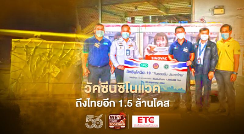 "วัคซีนซิโนแวค"จากจีนถึงไทยอีก 1.5 ล้านโดส "วัคซีนซิโนแวค"จากจีนถึงไทยอีก 1.5 ล้านโดส