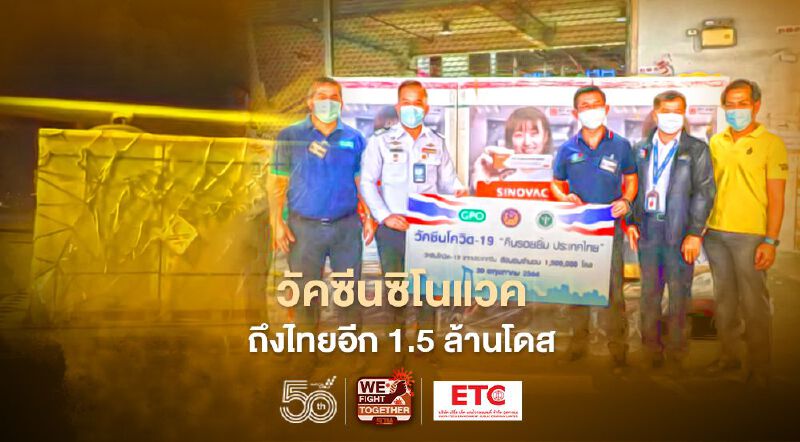 "วัคซีนซิโนแวค"จากจีนถึงไทยอีก 1.5 ล้านโดส