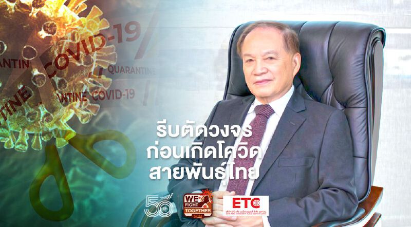 เตือนนายกตู่ รีบตัดวงจร ก่อนเกิดโควิดสายพันธุ์ไทย 