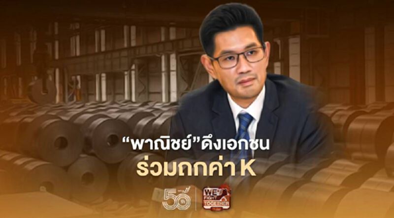 “ค้าภายใน”ดึงภาคเอกชนค่าK “ค้าภายใน”ดึงภาคเอกชนค่าK