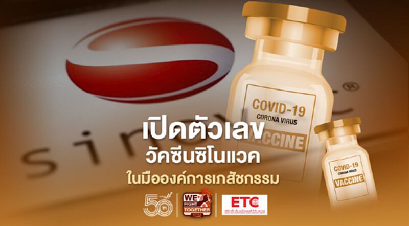 เปิดตัวเลข "วัคซีนซิโนแวค" ในมือองค์การเภสัชกรรม เปิดตัวเลข "วัคซีนซิโนแวค" ในมือองค์การเภสัชกรรม