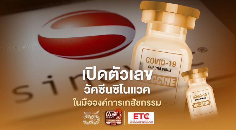 เปิดตัวเลข "วัคซีนซิโนแวค" ในมือองค์การเภสัชกรรม  