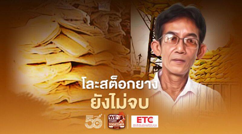 โละสต็อกยาง ยังไม่จบ โละสต็อกยาง ยังไม่จบ