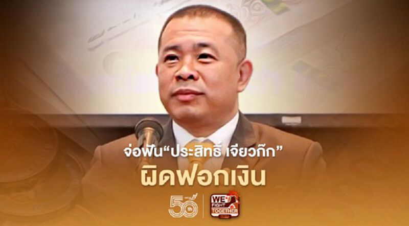 จ่อฟัน"ประสิทธิ์ เจียวก๊ก”ผิดฟอกเงิน จ่อฟัน"ประสิทธิ์ เจียวก๊ก”ผิดฟอกเงิน