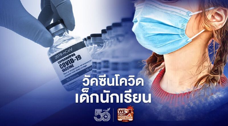 จี้รัฐเร่งหาข้อสรุปฉีดวัคซีนเด็กนักเรียน จี้รัฐเร่งหาข้อสรุปฉีดวัคซีนเด็กนักเรียน
