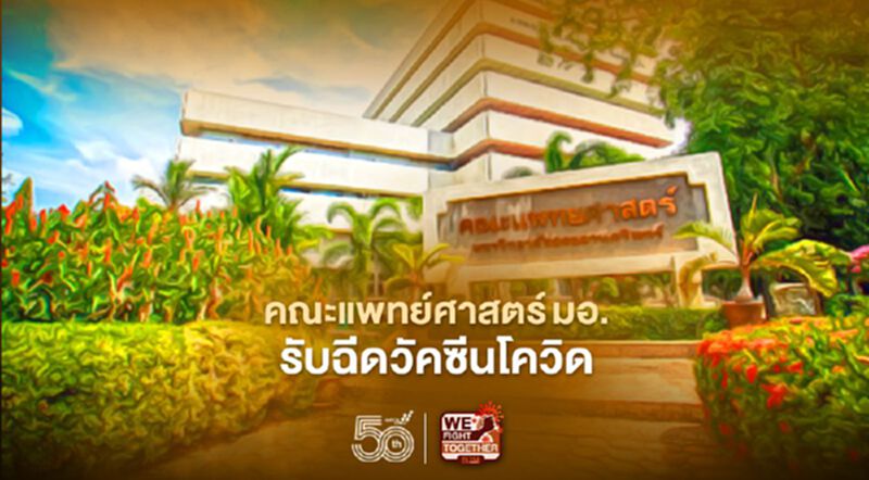 คณะแพทย์ศาสตร์ มหาวิทยาลัยสงขลานครินทร์ รับลงทะเบียนฉีดวัคซีนโควิด คณะแพทย์ศาสตร์ มหาวิทยาลัยสงขลานครินทร์ รับลงทะเบียนฉีดวัคซีนโควิด