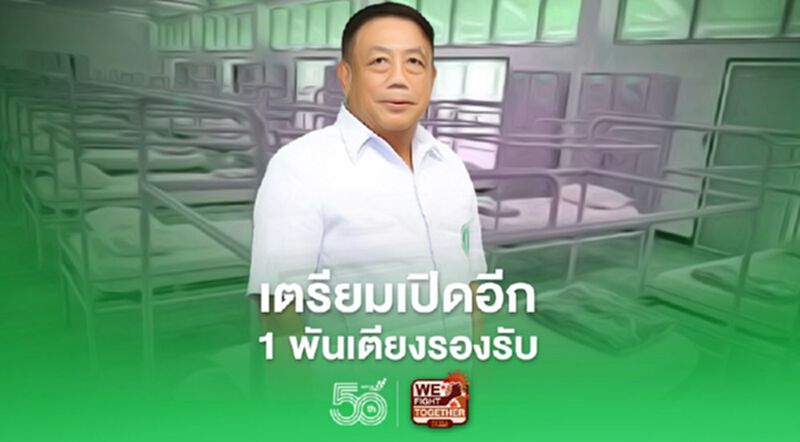 “รพ.บุษราคัม” เตรียมเปิดอีก 1 พันเตียงรองรับ ผู้ป่วยโควิด-19 “รพ.บุษราคัม” เตรียมเปิดอีก 1 พันเตียงรองรับ ผู้ป่วยโควิด-19