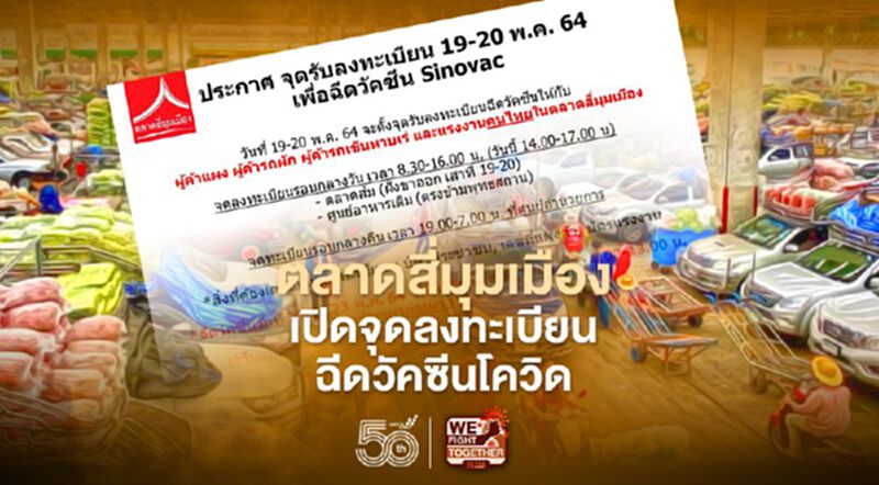 ตลาดสี่มุมเมืองเปิดจุดลงทะเบียนฉีดวัคซีนโควิด ตลาดสี่มุมเมืองเปิดจุดลงทะเบียนฉีดวัคซีนโควิด