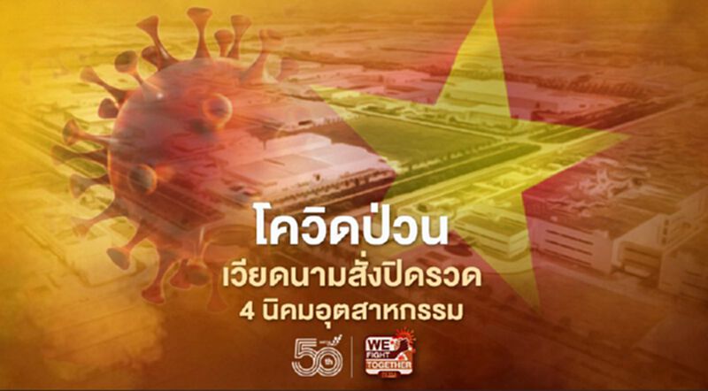 โควิดป่วนหนัก เวียดนามสั่งปิดรวด 4 นิคมอุตสาหกรรม โควิดป่วนหนัก เวียดนามสั่งปิดรวด 4 นิคมอุตสาหกรรม